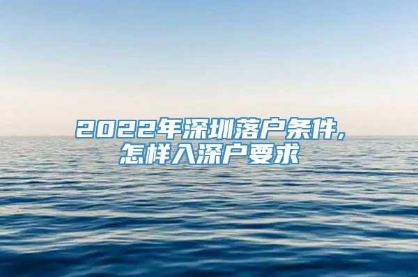 2022年深圳落户条件,怎样入深户要求
