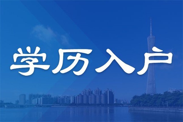 坪山留学生入户2022年深圳积分入户测评