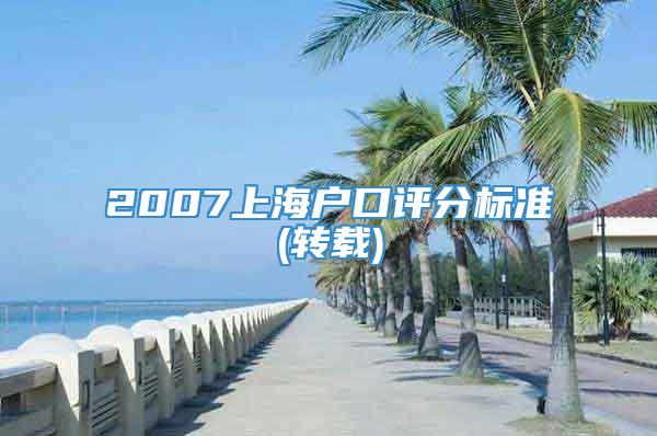 2007上海户口评分标准(转载)