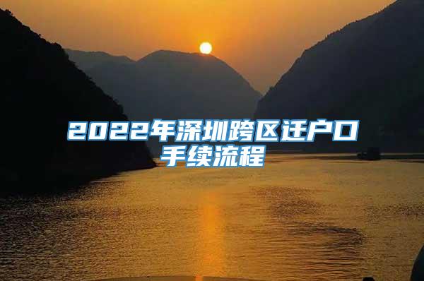 2022年深圳跨区迁户口手续流程