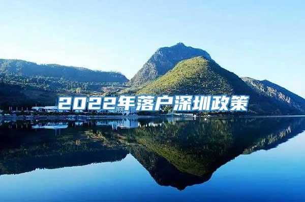 2022年落户深圳政策