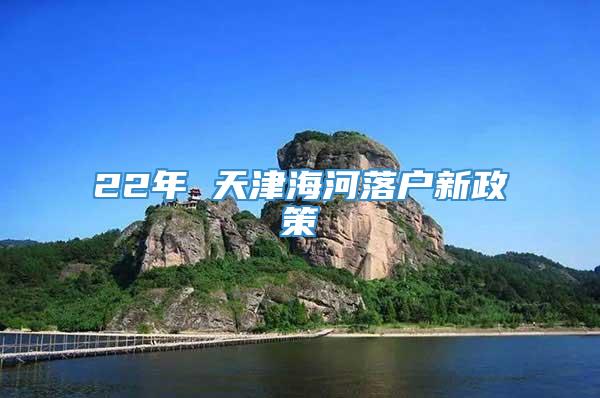 22年 天津海河落户新政策