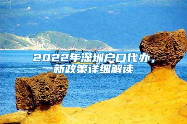 2022年深圳户口代办，新政策详细解读