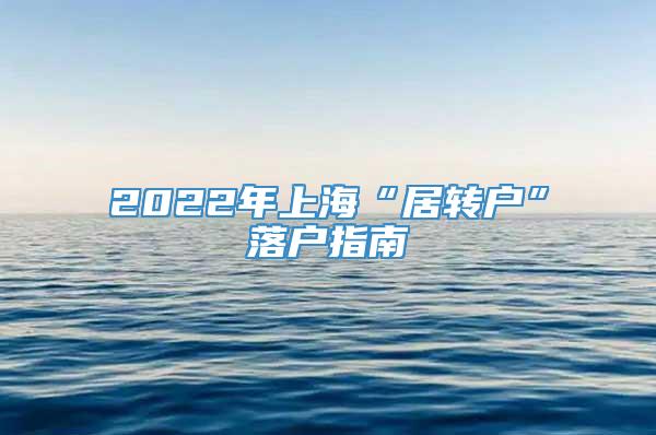 2022年上海“居转户”落户指南
