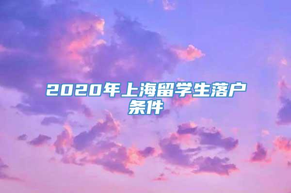 2020年上海留学生落户条件