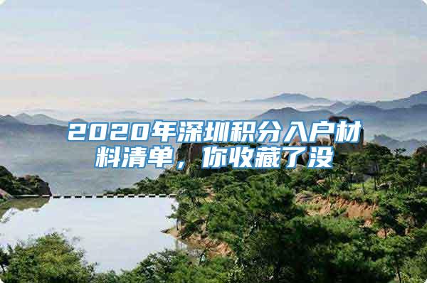 2020年深圳积分入户材料清单，你收藏了没