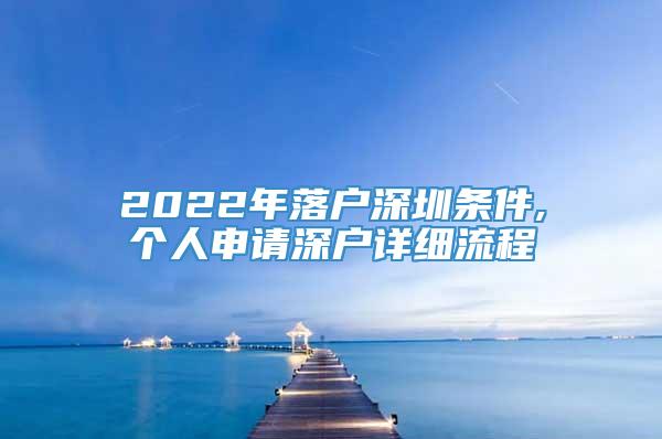 2022年落户深圳条件,个人申请深户详细流程