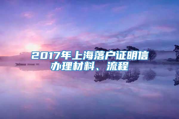 2017年上海落户证明信办理材料、流程