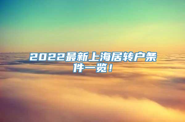 2022最新上海居转户条件一览！