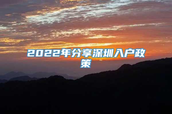 2022年分享深圳入户政策