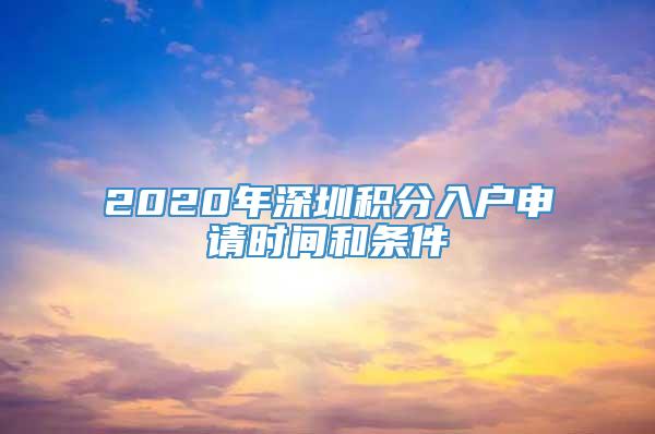 2020年深圳积分入户申请时间和条件