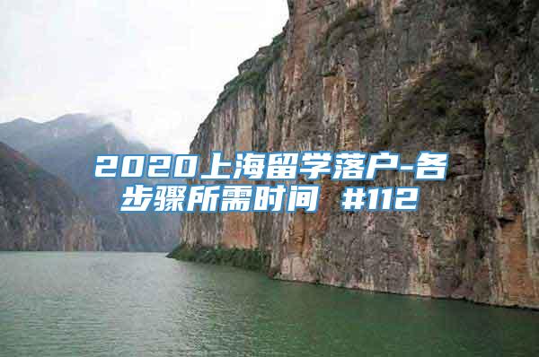 2020上海留学落户-各步骤所需时间 #112