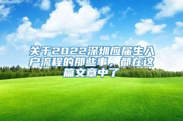 关于2022深圳应届生入户流程的那些事，都在这篇文章中了
