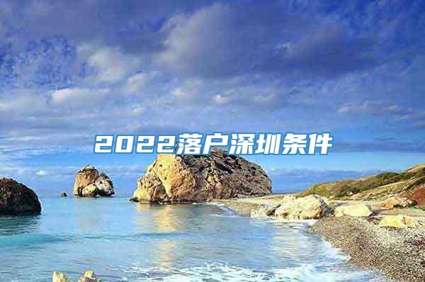 2022落户深圳条件