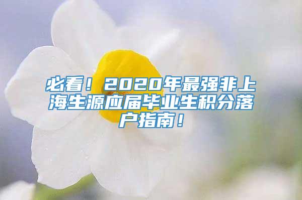 必看！2020年最强非上海生源应届毕业生积分落户指南！