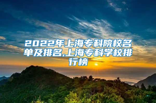 2022年上海专科院校名单及排名,上海专科学校排行榜