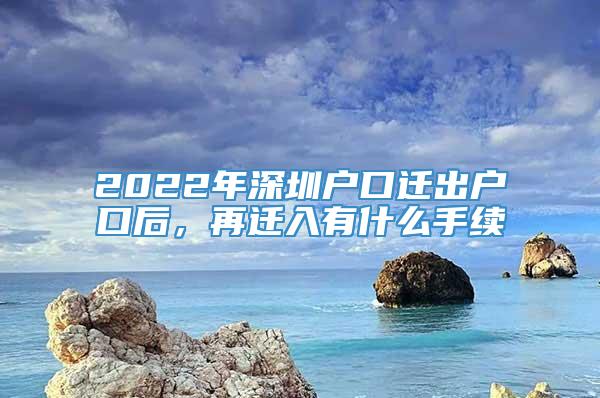 2022年深圳户口迁出户口后，再迁入有什么手续
