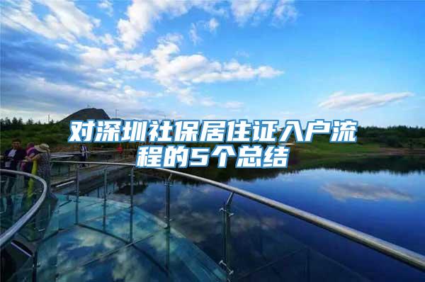 对深圳社保居住证入户流程的5个总结
