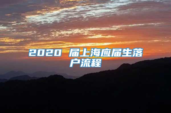 2020 届上海应届生落户流程
