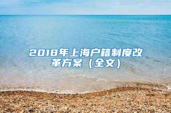 2018年上海户籍制度改革方案（全文）
