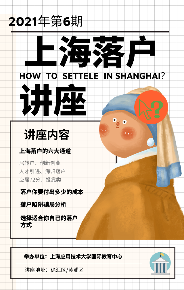 2021年上海落户讲座第6期：上海落户政策