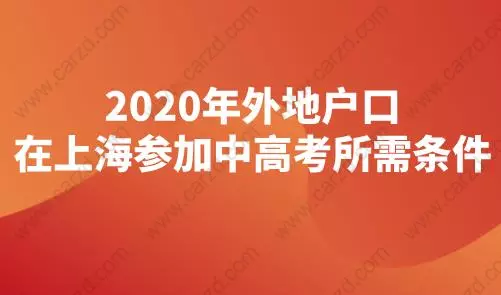 2020年外地户口在上海参加中高考所需条件