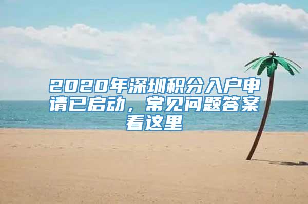 2020年深圳积分入户申请已启动，常见问题答案看这里