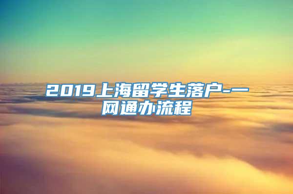 2019上海留学生落户-一网通办流程