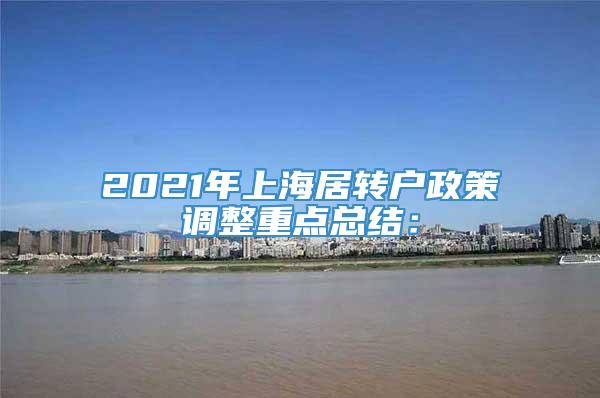 2021年上海居转户政策调整重点总结：