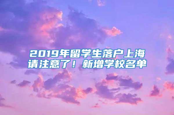 2019年留学生落户上海请注意了！新增学校名单