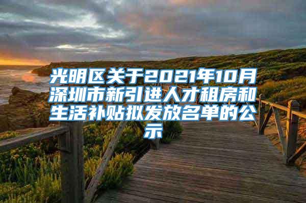 光明区关于2021年10月深圳市新引进人才租房和生活补贴拟发放名单的公示