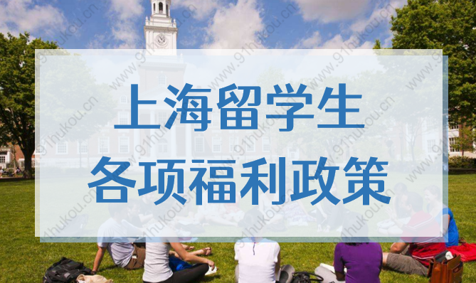 2022年留学生落户上海政策放宽，还有各种回国福利！