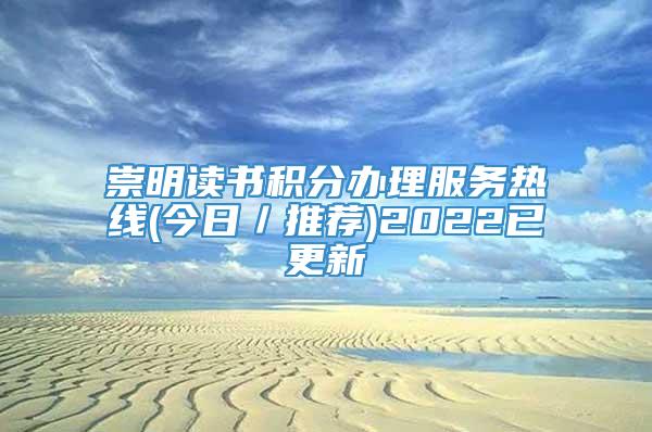 崇明读书积分办理服务热线(今日／推荐)2022已更新