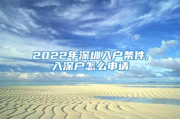 2022年深圳入户条件,入深户怎么申请