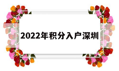 2022年积分入户深圳(深圳市2020年积分入户) 深圳核准入户