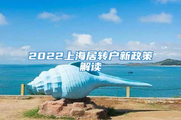 2022上海居转户新政策解读