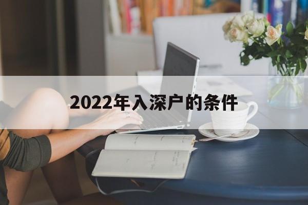 2022年入深户的条件(2022年入深户会有变化吗) 深圳积分入户政策