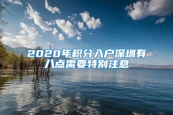 2020年积分入户深圳有八点需要特别注意