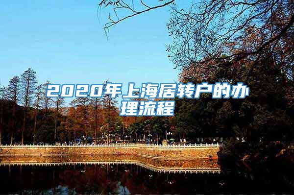 2020年上海居转户的办理流程