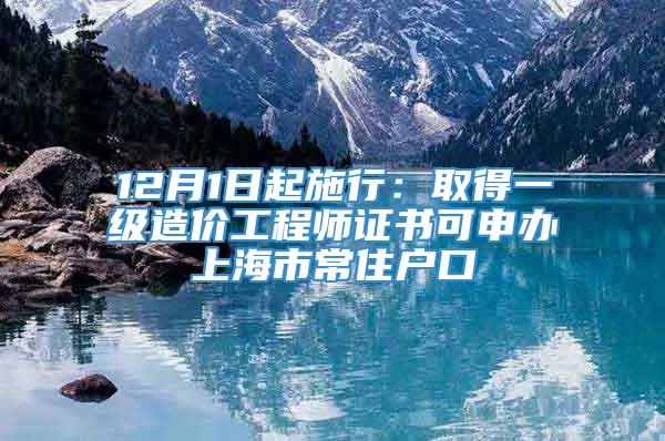 12月1日起施行：取得一级造价工程师证书可申办上海市常住户口