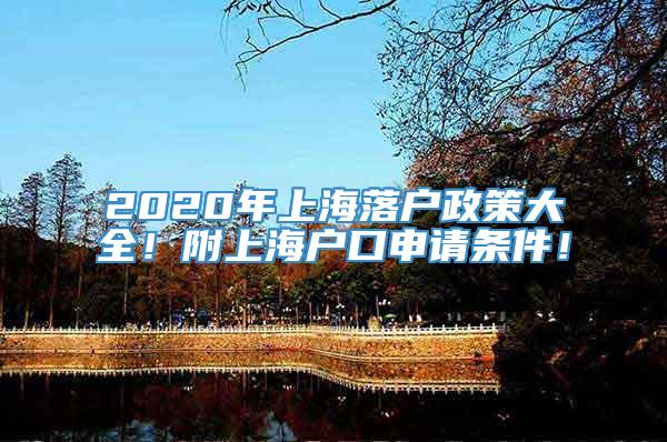 2020年上海落户政策大全！附上海户口申请条件！