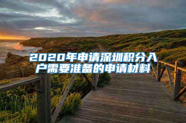 2020年申请深圳积分入户需要准备的申请材料