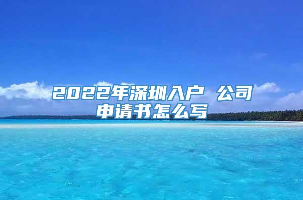 2022年深圳入户 公司申请书怎么写