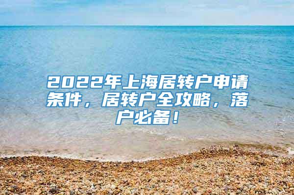2022年上海居转户申请条件，居转户全攻略，落户必备！