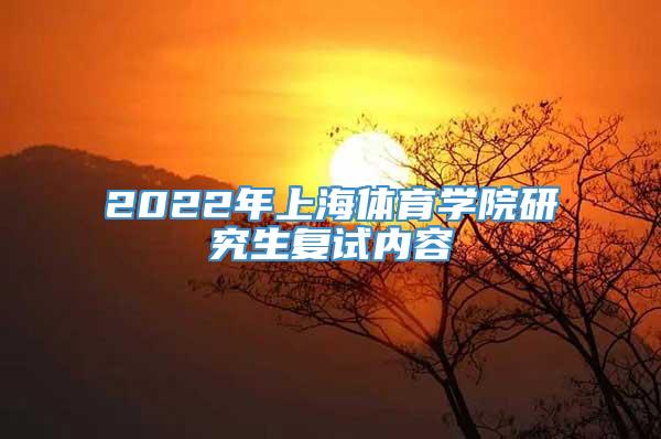 2022年上海体育学院研究生复试内容