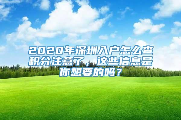 2020年深圳入户怎么查积分注意了，这些信息是你想要的吗？