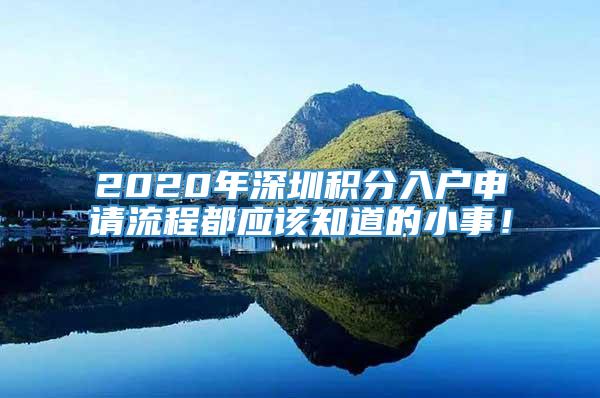 2020年深圳积分入户申请流程都应该知道的小事！