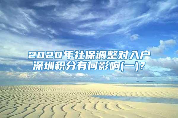 2020年社保调整对入户深圳积分有何影响(一)？