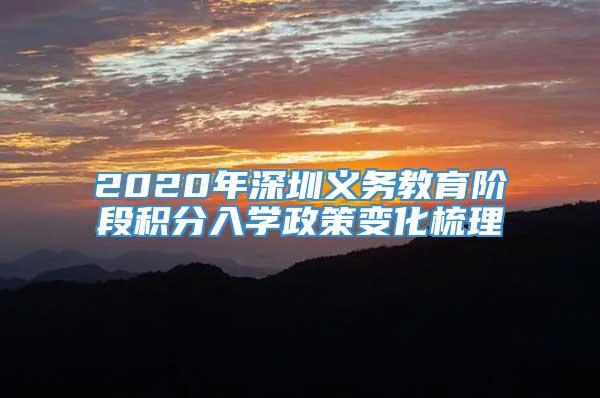 2020年深圳义务教育阶段积分入学政策变化梳理