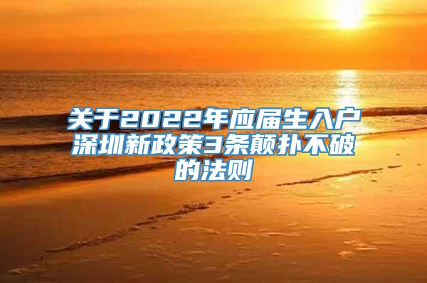 关于2022年应届生入户深圳新政策3条颠扑不破的法则